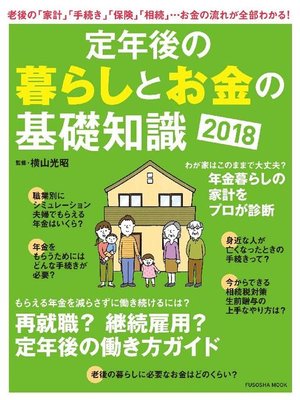 cover image of 定年後の暮らしとお金の基礎知識2018: 本編